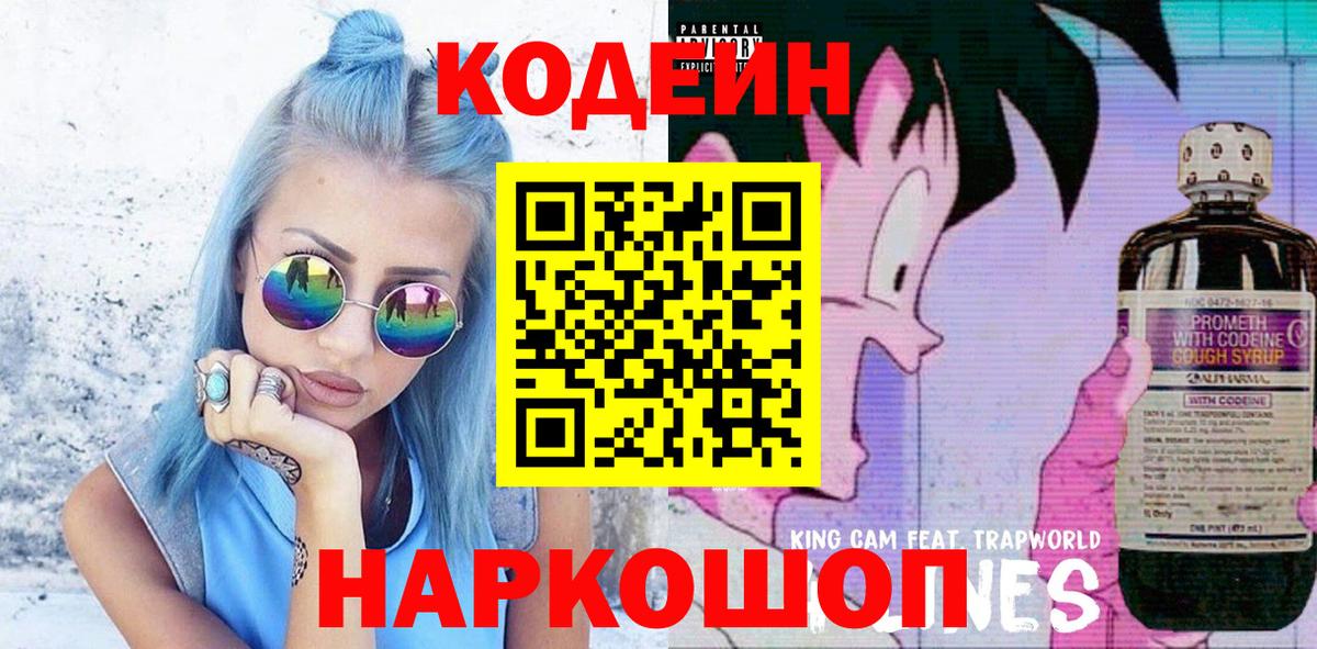 Кодеин Purple Drank Кинешма