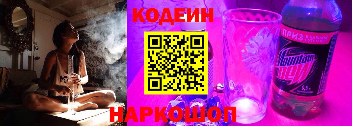 Кинешма  Кодеиновый сироп Lean Purple Drank  Вход с VPN 